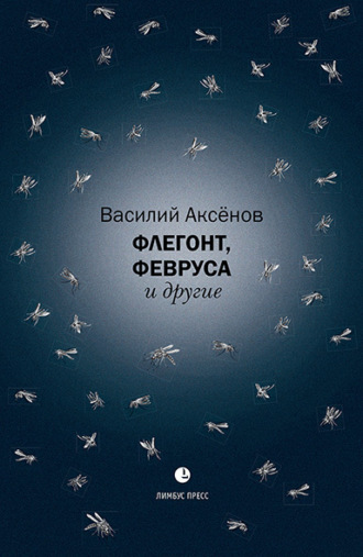 Обложка книги «Флегонт, Февруса и другие»