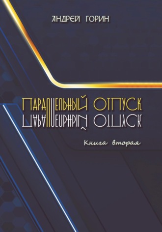 Обложка книги «Параллельный отпуск. Книга вторая»
