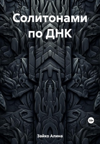 Обложка книги «Солитонами по ДНК»