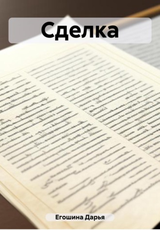 Обложка книги «Сделка»
