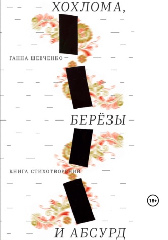 Обложка книги «Хохлома, березы и абсурд»