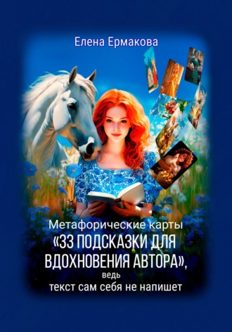 Елена Ермакова. Метафорические карты «33 подсказки для вдохновения автора», ведь текст сам себя не напишет