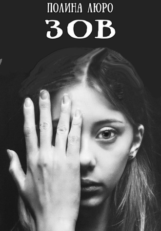 Обложка книги «Зов»
