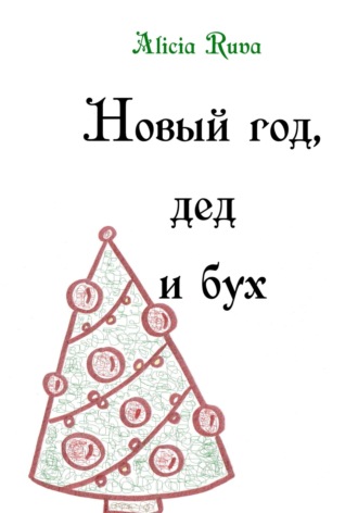 Обложка книги «Новый год, дед и бух»