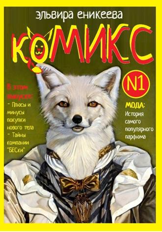 Обложка книги «КоМИКС №1»