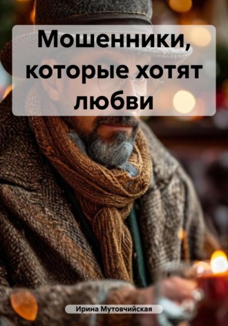 Обложка книги «Мошенники, которые хотят любви»