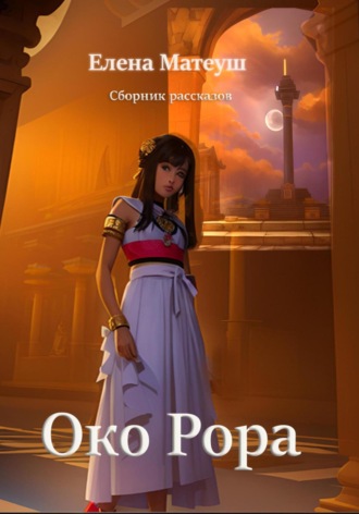 Обложка книги «Око Рора»