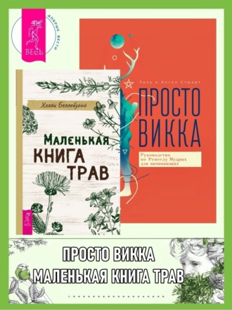 Холли Беллебуоно. Маленькая книга трав. Просто Викка: Руководство по Ремеслу Мудрых для начинающих