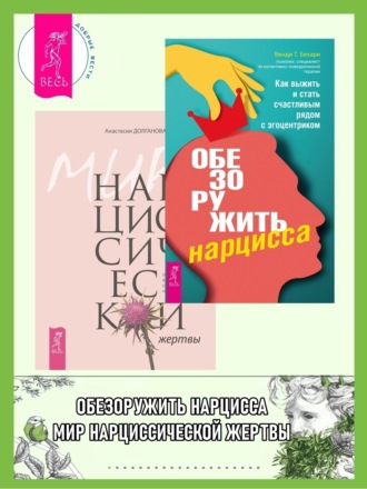 Обезоружить нарцисса: Как выжить и стать счастливым рядом с эгоцентриком. Мир нарциссической жертвы: Отношения в контексте современного невроза