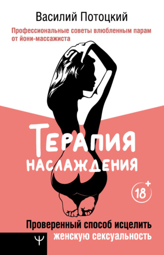 Обложка книги «Терапия наслаждения. Проверенный способ исцелить женскую сексуальность. Профессиональные советы влюбленным парам от йони-массажиста»