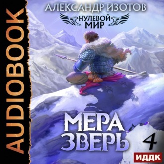 Обложка книги «Нулевой мир. Книга 4. Мера зверь»