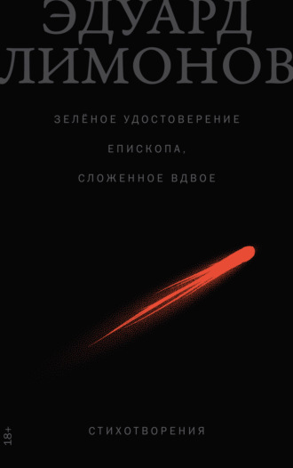 Эдуард Лимонов. Зелёное удостоверение епископа, сложенное вдвое: Стихотворения