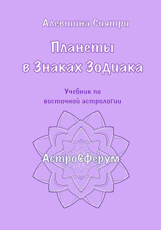 Обложка книги «Планеты в Знаках Зодиака. Учебник по восточной астрологии»