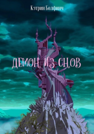 Обложка книги «Демон из снов»