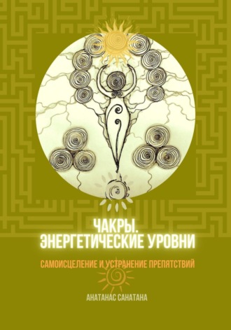 Обложка книги «Чакры. Энергетические уровни. Самоисцеление и устранение препятствий»