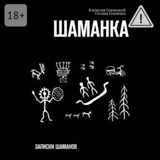 Обложка книги «Шаманка»