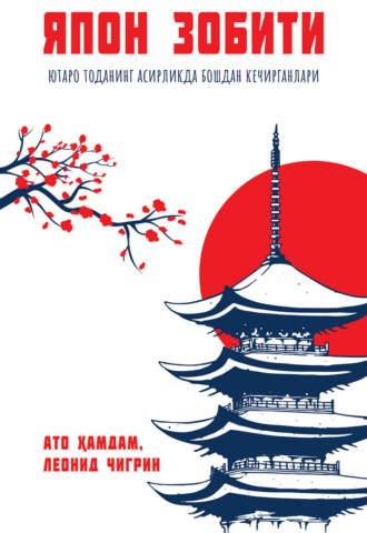Обложка книги «Япон зобити»
