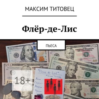 Обложка книги «Флёр-де-Лис. Пьеса»