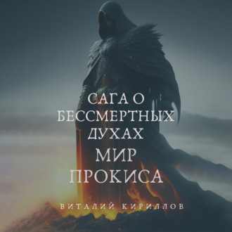 Обложка книги «Сага о бессмертных духах. Мир Прокиса»