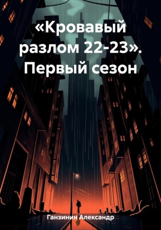 Обложка книги ««Кровавый разлом 22-23». Первый сезон»