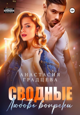 Обложка книги «Сводные. Любовь вопреки»