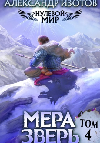 Обложка книги «Нулевой мир 4. Мера Зверь»