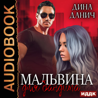 Обложка книги «Мальвина для бандита»