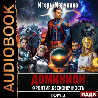 Обложка книги «Фронтир. Том 3. Бесконечность»