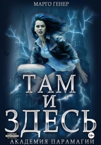 Обложка книги «Там и Здесь. Академия Парамагии»