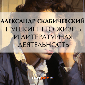 Обложка книги «Пушкин. Его жизнь и литературная деятельность»