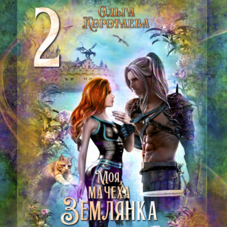 Обложка книги «Моя мачеха – землянка – 2»