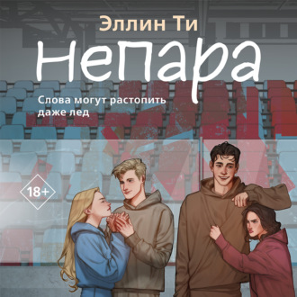 Обложка книги «Непара»