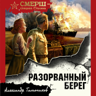 Обложка книги «Разорванный берег»
