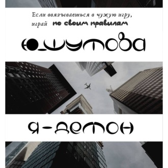 Обложка книги «Я – Демон»