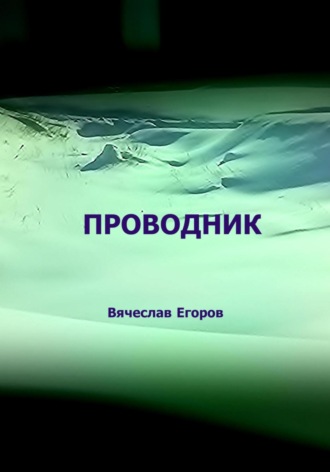 Обложка книги «Проводник»