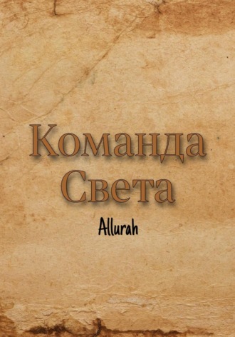 Обложка книги «Команда Света»
