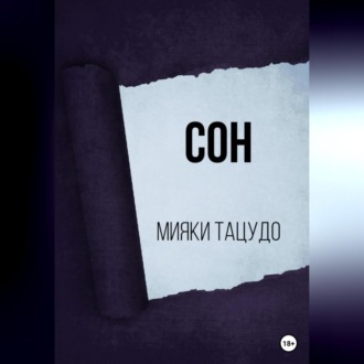 Обложка книги «Сон»