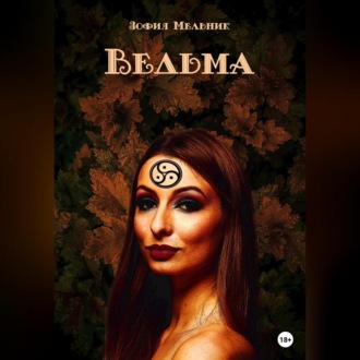 Обложка книги «Ведьма»