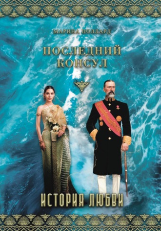 Обложка книги «Последний консул»