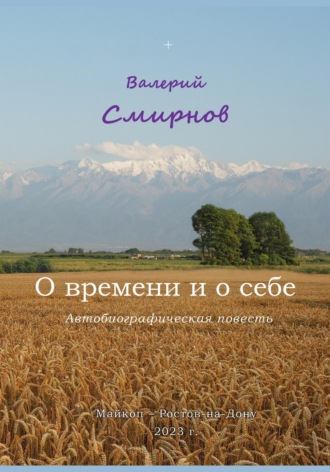 Обложка книги «О времени и о себе»