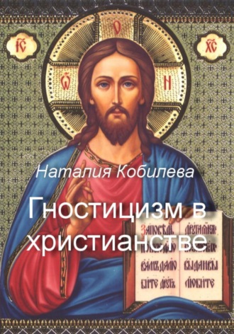 Наталия Кобилева. Гностицизм в христианстве