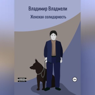 Обложка книги «Женская солидарность»
