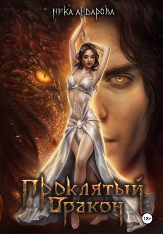 Ника Андарова. Проклятый дракон
