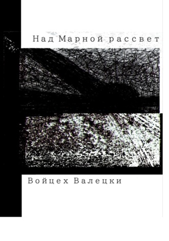 Обложка книги «Над Марной рассвет»