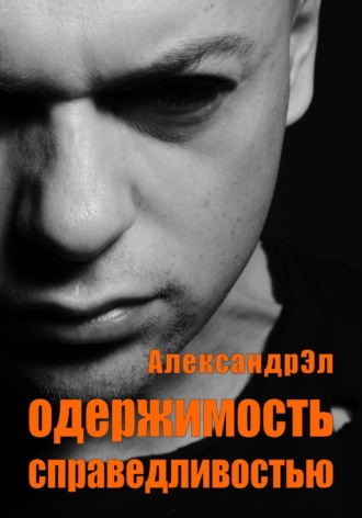 Обложка книги «Одержимость справедливостью»