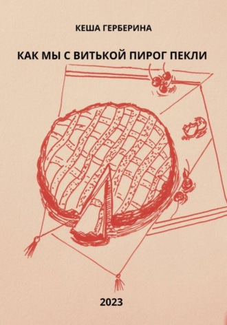 Обложка книги «Как мы с Витькой пирог пекли»