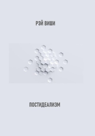 Обложка книги «Постидеализм»