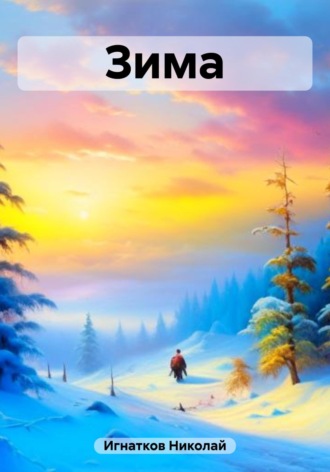 Обложка книги «Зима»