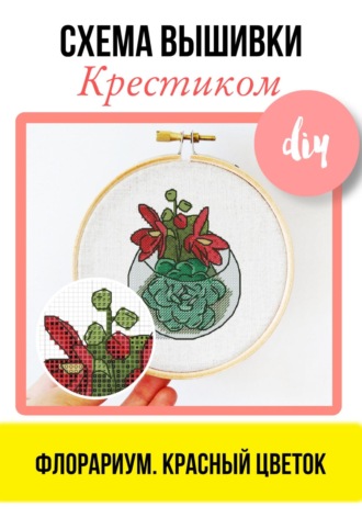 Обложка книги «Флорариум. Красный цветок. Схема вышивки крестиком»