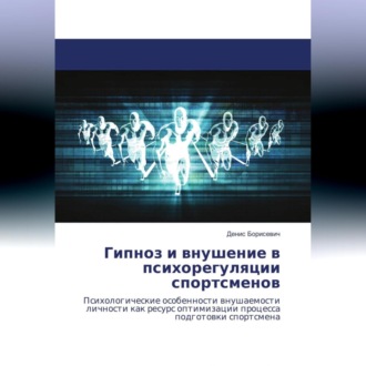 Обложка книги «Гипноз и внушение в психорегуляции спортсменов»